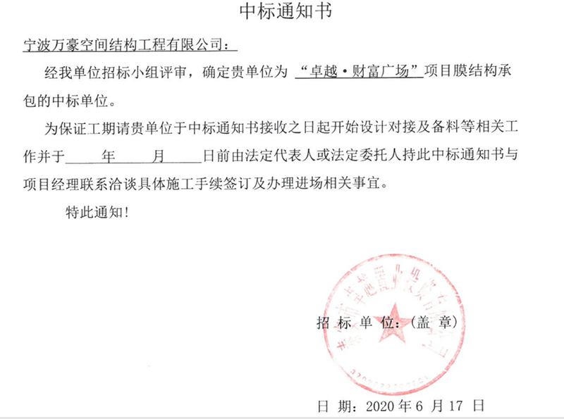 萬豪2020第7標-新泰卓越·財富廣場膜結構項目