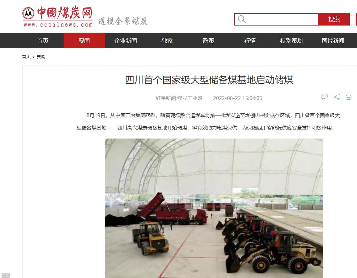 四川首個國家級大型應(yīng)急煤炭儲備基地正式投運