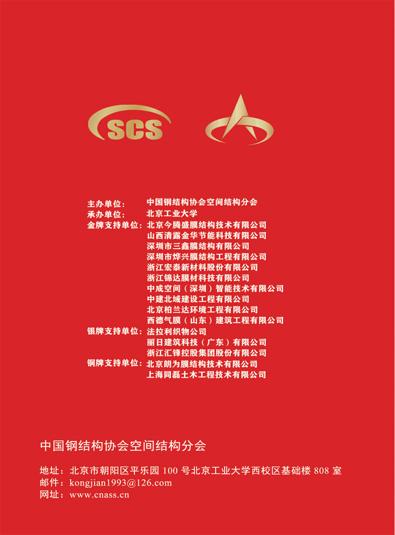 【會議指南】膜結構創新發展二十周年慶典暨第十一屆全國膜結構技術交流會