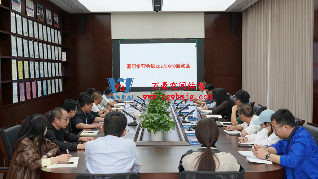 浙江萬(wàn)豪空間結(jié)構(gòu)集團(tuán)塞爾維亞正式啟動(dòng)大會(huì)，開啟 “一帶一路” 新征程！