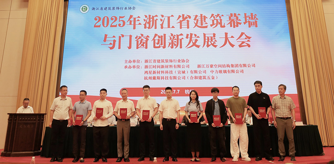 行業賦能|2025年浙江省建筑幕墻與門窗創新發展大會圓滿召開 行業賦能|2025年浙江省建筑幕墻與門窗創新發展大會圓滿召開