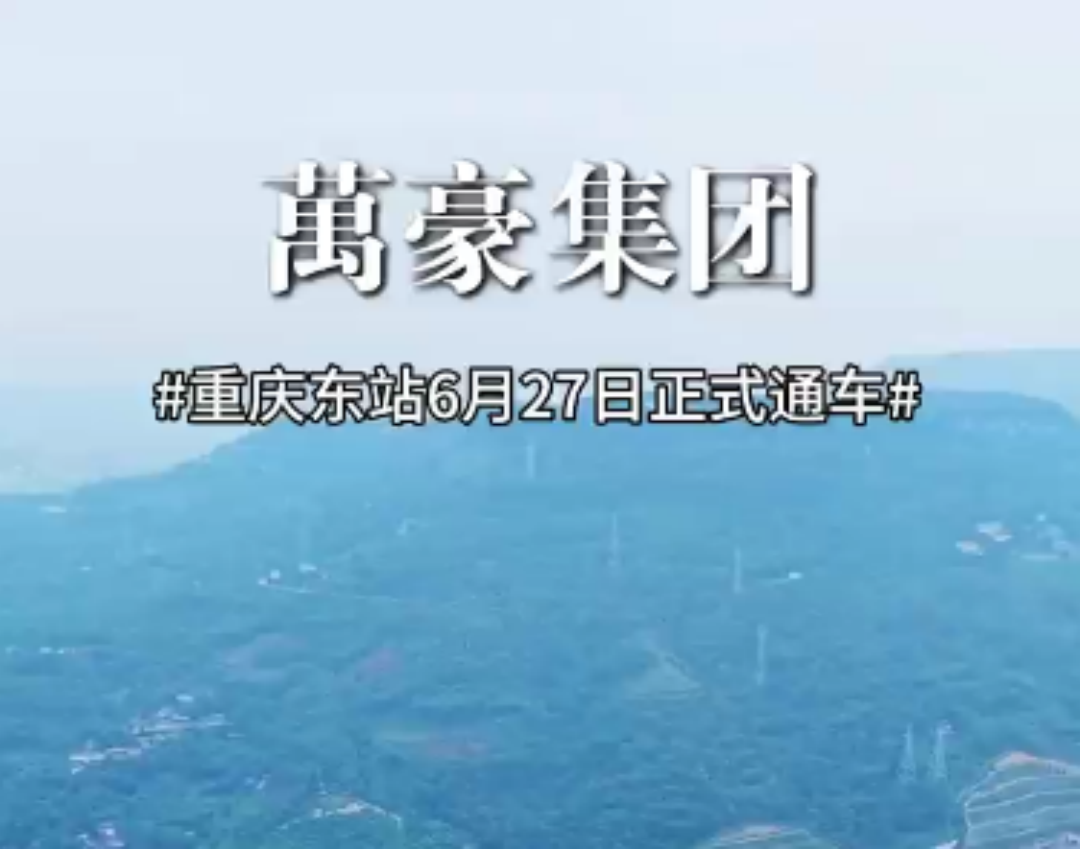 重慶東站正式開通運行