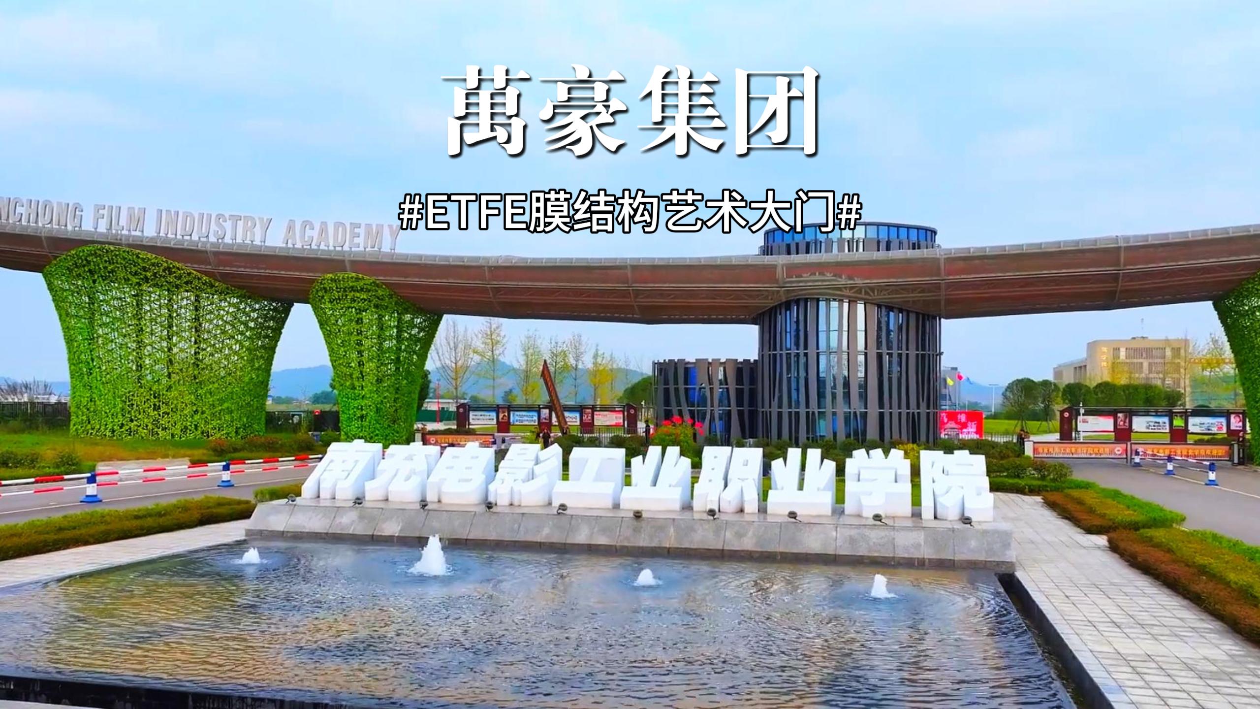 南充電影工業(yè)職業(yè)學(xué)院藝術(shù)大門(mén)