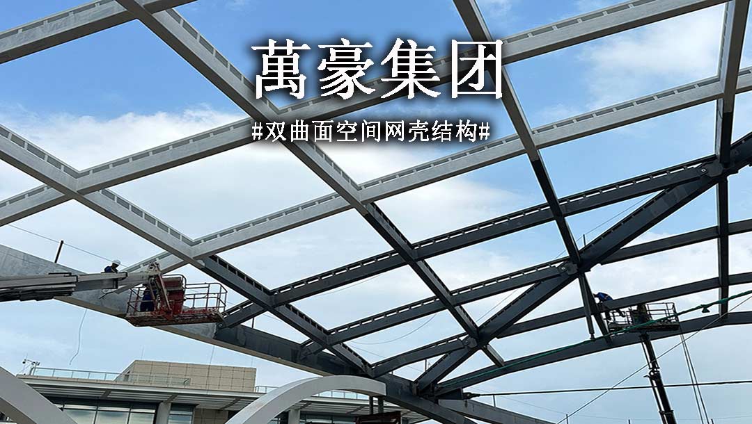雙曲面空間網殼結構，弧形箱梁的梁柱截面究竟是什么樣？一起來看