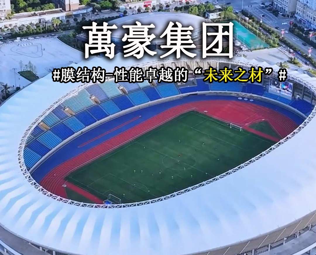 膜結(jié)構(gòu)-性能卓越的“未來之材”
