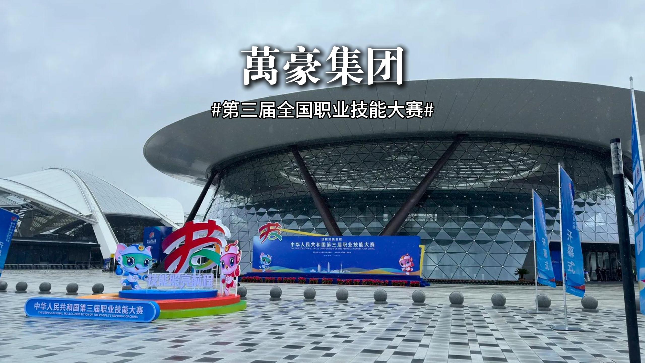第三屆全國職業技能大賽 此次大賽展、演、會融合，讓技能可觸、可感、可傳承！