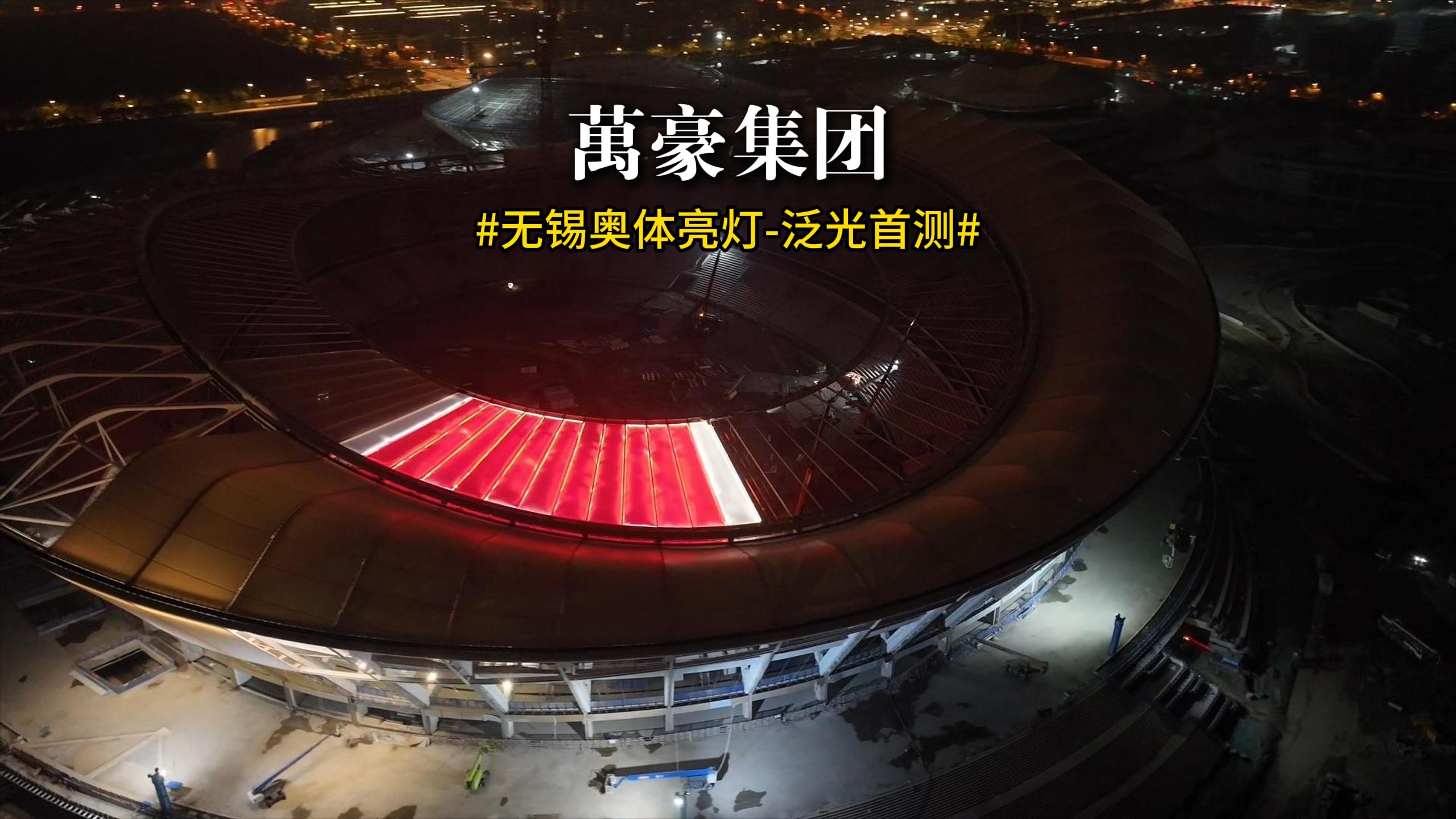 無錫奧體亮燈 泛光首測！