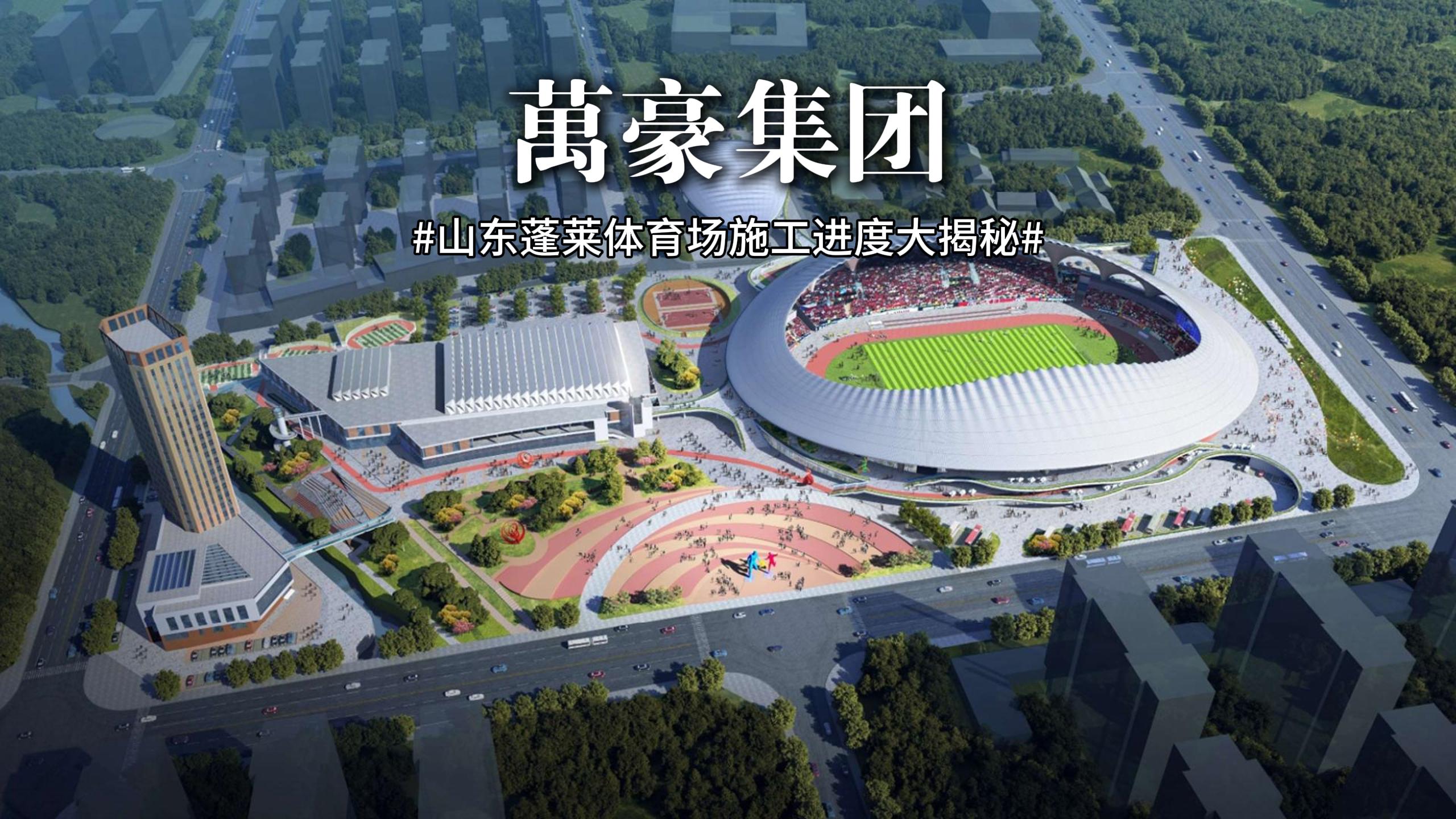 山東蓬萊體育場(chǎng)最新施工動(dòng)態(tài) 抓好工程建設(shè)，繪就城市藍(lán)圖