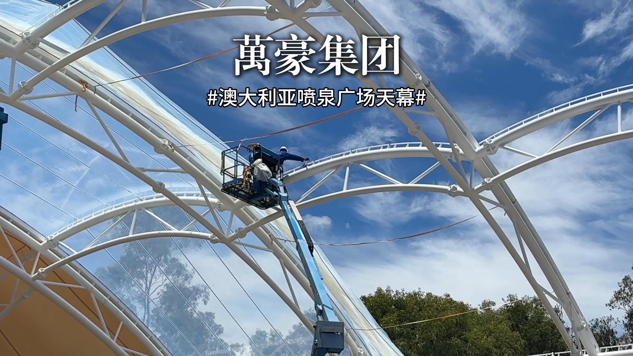 澳大利亞噴泉廣場天幕項目